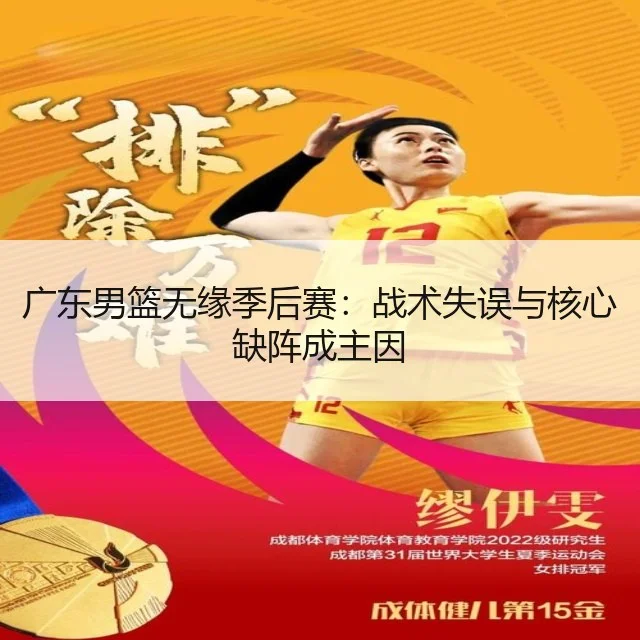 广东男篮无缘季后赛：战术失误与核心缺阵成主因 - WorldCupChina