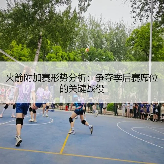 火箭附加赛形势分析：争夺季后赛席位的关键战役
