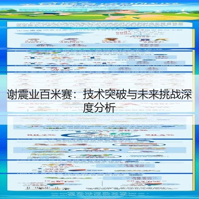 谢震业百米赛:技术突破与未来挑战深度分析