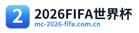 2026FIFA世界杯